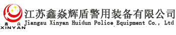 江蘇鑫焱輝盾警用裝備有限公司